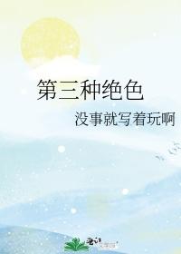 第三种绝色青春