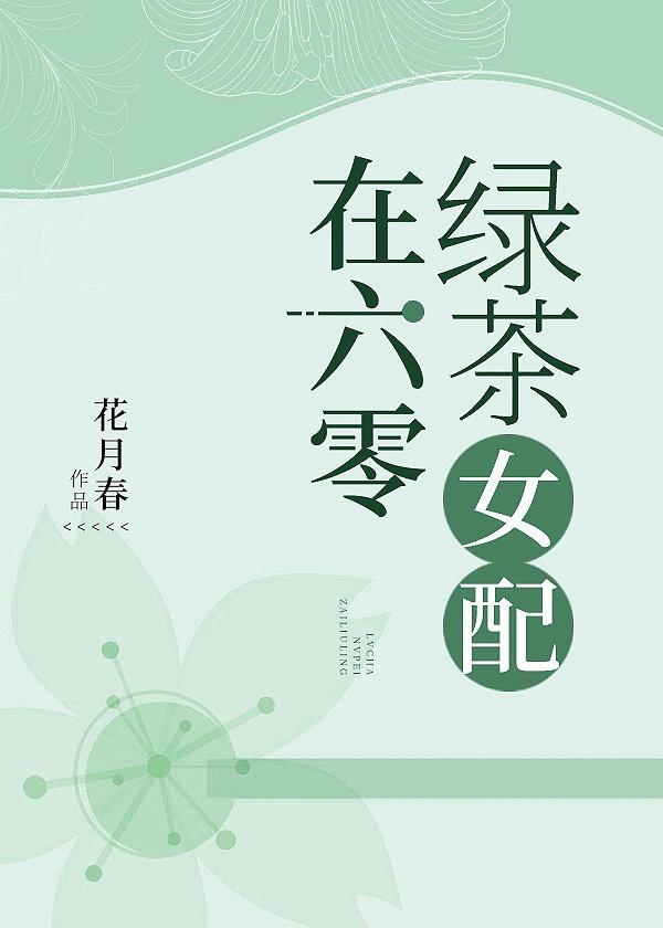 年代文里做绿茶 花月春