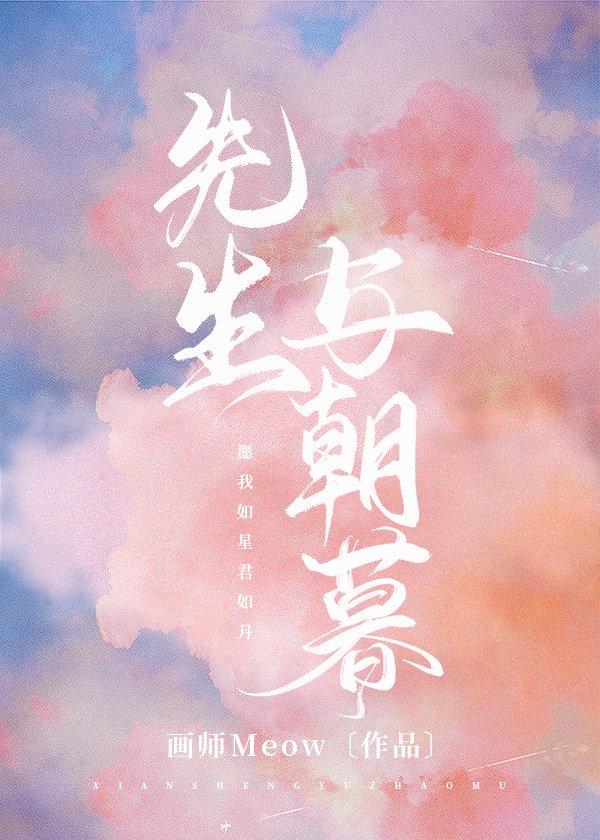 来日可期 时朝暮