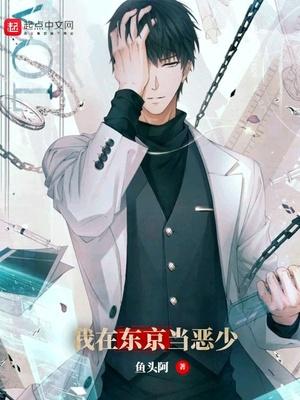 我在东京当恶少笔趣阁