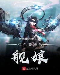 红色警戒航空母舰语音