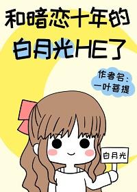 高中暗恋的白月光he了