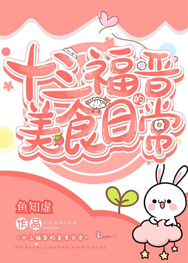 十三福晋的美食日常(清穿)山榆免费阅读