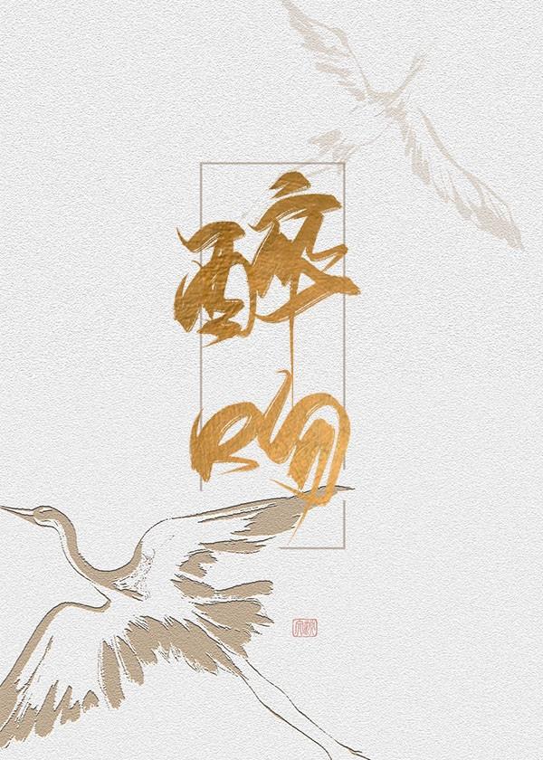 醉吻海棠温棠沈砚川