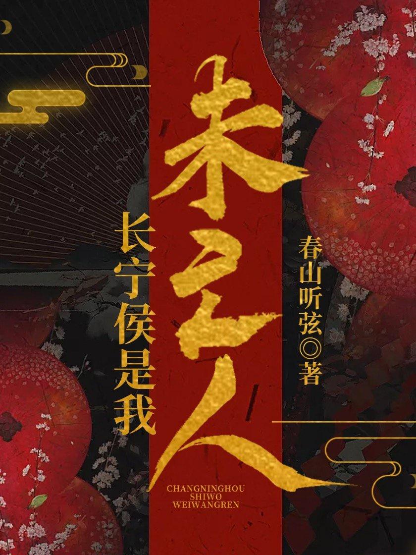 长宁侯是我未亡人 春山听弦