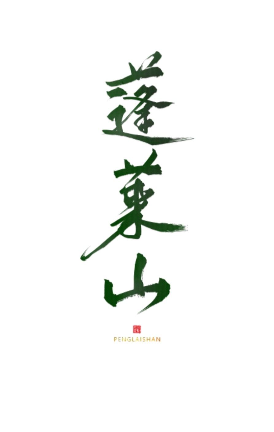 蓬莱山休闲养生会所怎么样