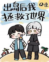 出岛后我拯救了世界格格党