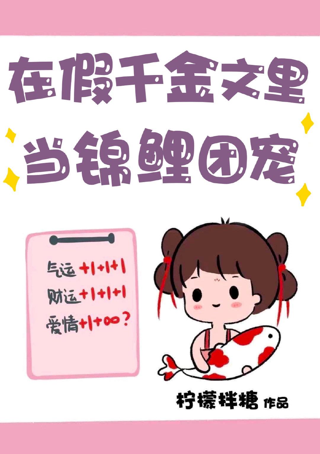 在假千金文里放锦鲤团宠