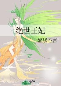 绝世王妃演员表