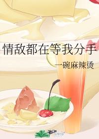 情敌都在等我分手书包网