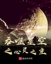 吞噬星空之心灵之主 第3章