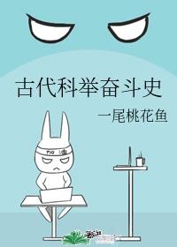 古代科举奋斗史的人物