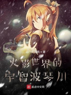 从木叶开始的宇智波琴川全文