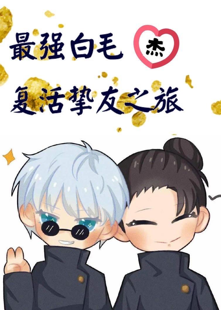 最强白毛复活挚友之旅晋江