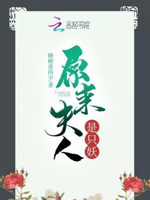 原来夫人才是最强大佬全文