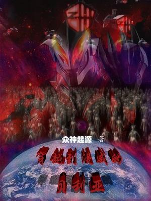 穿越为贝利亚