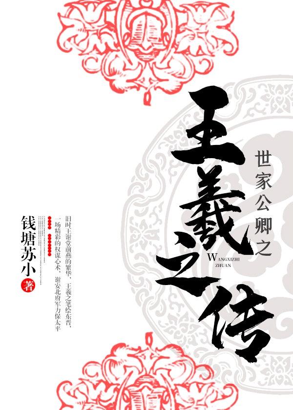 王羲之家训原文