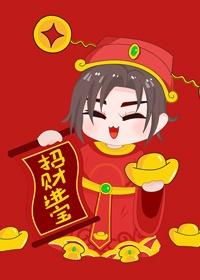 我让你发财TXT