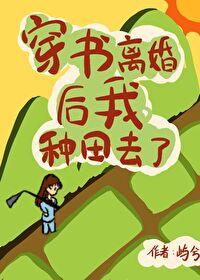 穿书后我离婚暴富