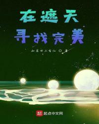 在遮天修炼永生