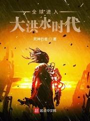 全球进入大洪水时代徐雪慧是什么身份