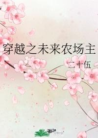 穿越之农场主的春天