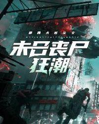 末日丧尸狂潮一口气看完