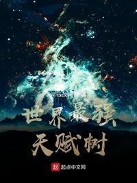 最强天赋树烂尾了