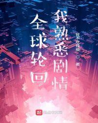 全球轮回只我知道剧情
