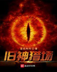 旧神猎场 酆都守夜人