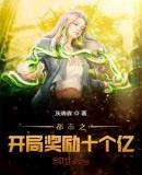 都市之开局奖励十个亿免费