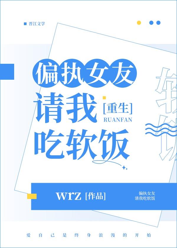 偏执女友请我吃软饭(重生) 黍禾高歌
