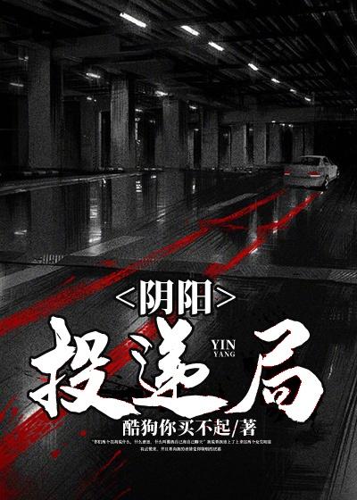 阴阳快递员全文免费阅读166网