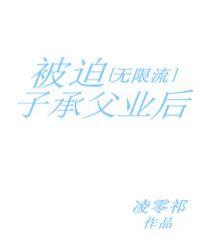 被迫子承父业以后