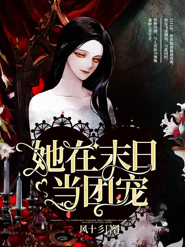 她在末日当团宠 百度