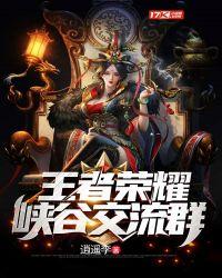 王者荣耀官方qq交流群