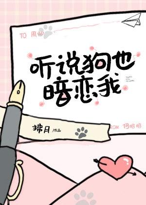 听说狗也暗恋我拂月