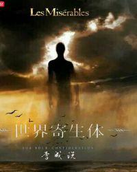 世界寄生虫发病率排名