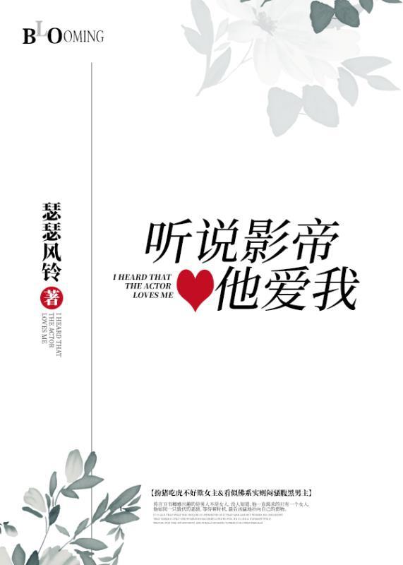 听说影帝他爱我 百度