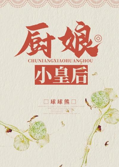 厨娘皇后 搞笑吗