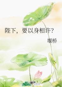 要以身相许?作者小胖柑