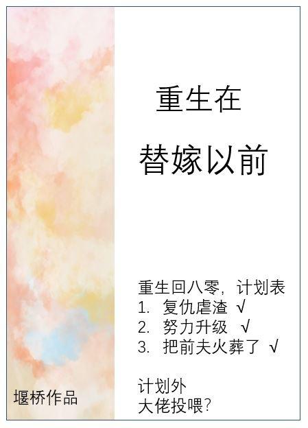 重生在替嫁以前小胖柑格格党