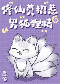 修仙莫招惹男狐狸精txt