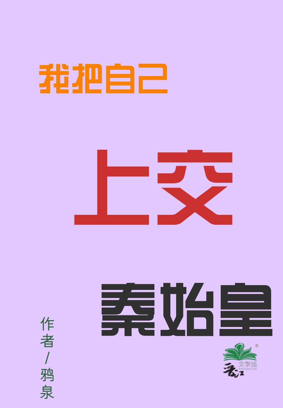 我把自己上交给国家