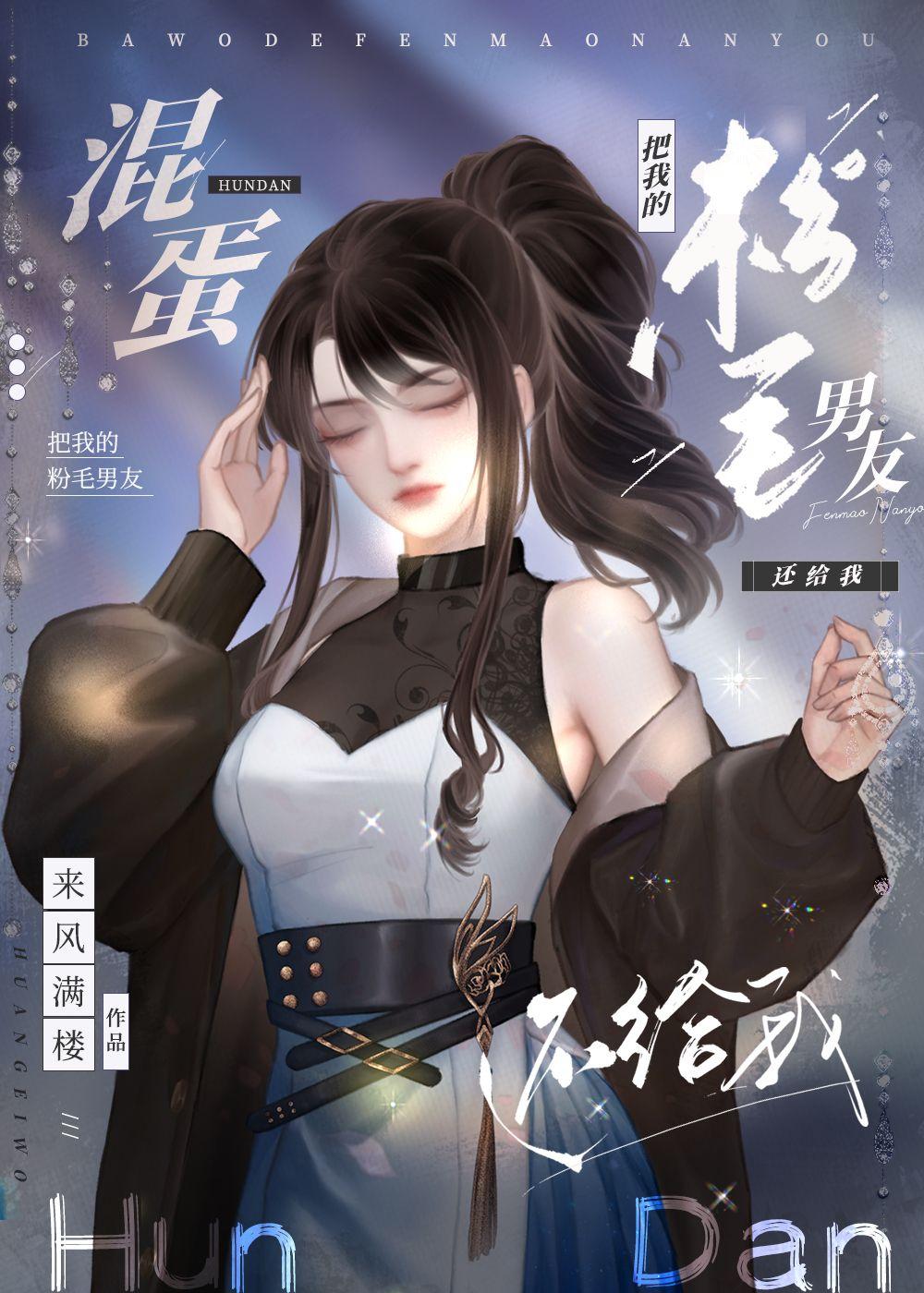混蛋把我的粉毛男友还给我来txt风满楼