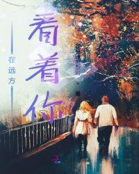 看着远方的你