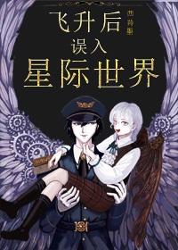 飞升后误入星际世界百度