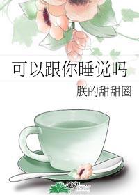 可以跟你睡觉吗英文