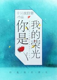 你是我的荣光by月逢星