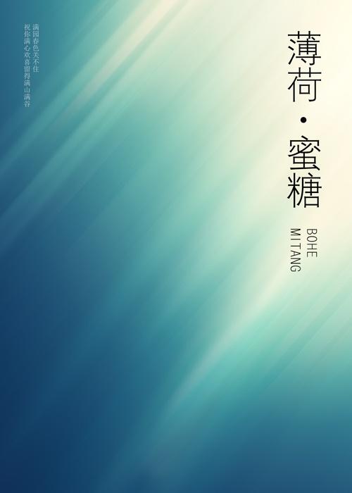 薄荷与蜜糖晋江